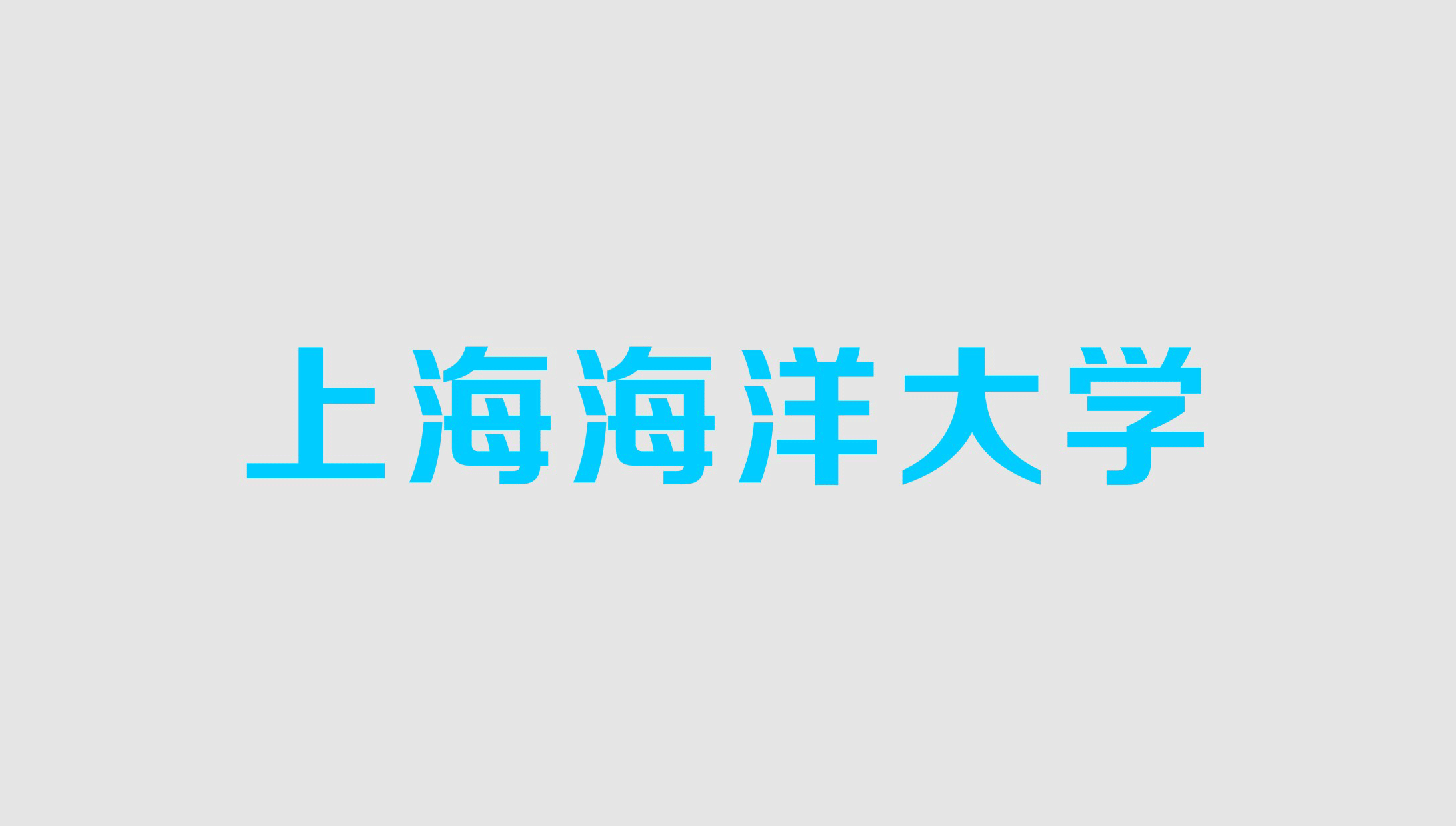 上(shàng)海(hǎi)海(hǎi)洋大(dà)學