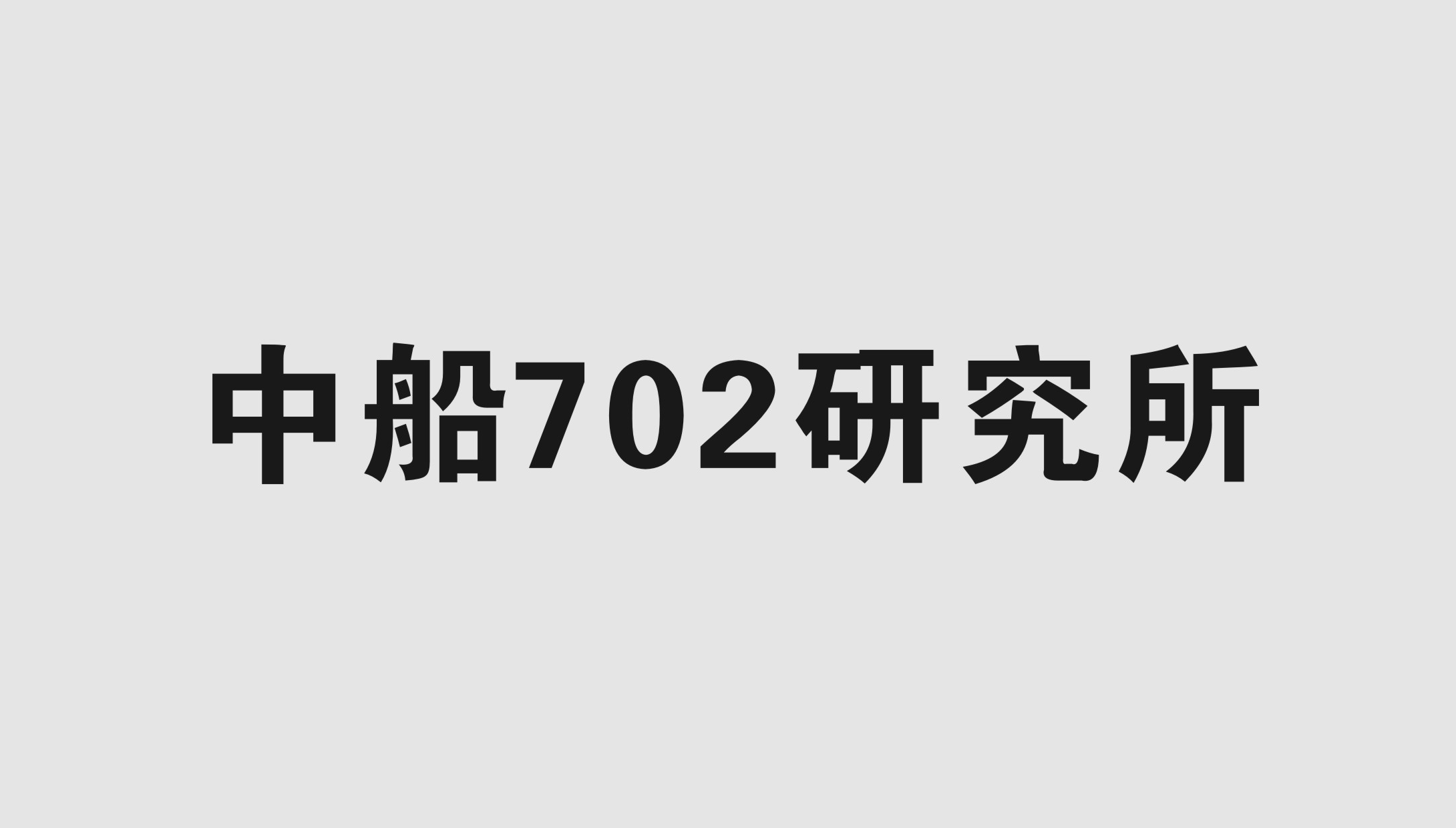 中船(chuán)702研究所