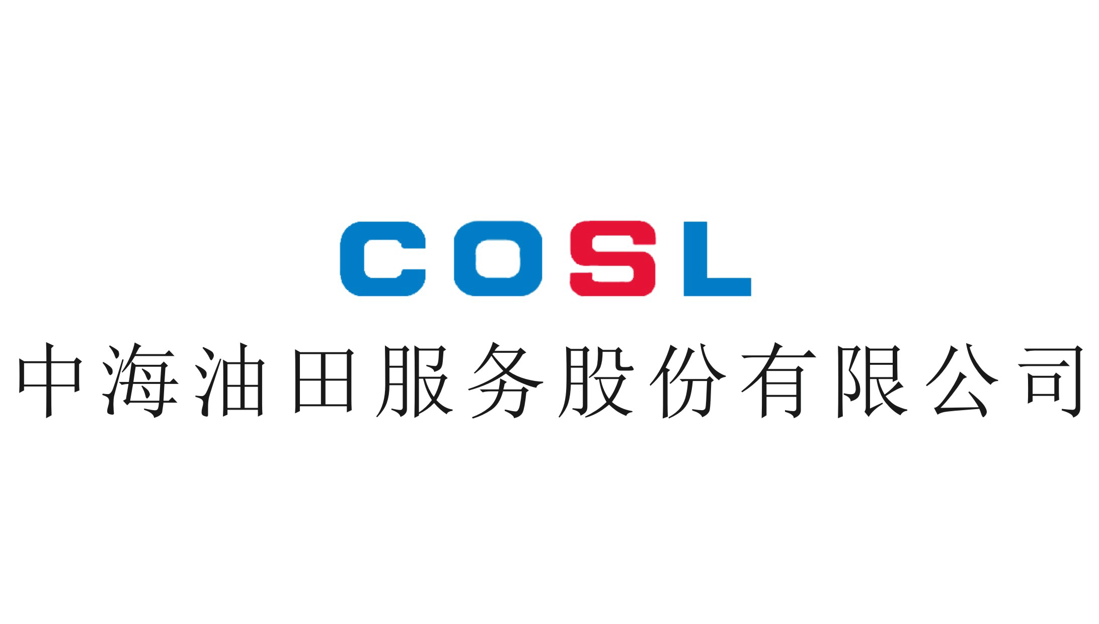 中海(hǎi)油田服務股份有(yǒu)限公司