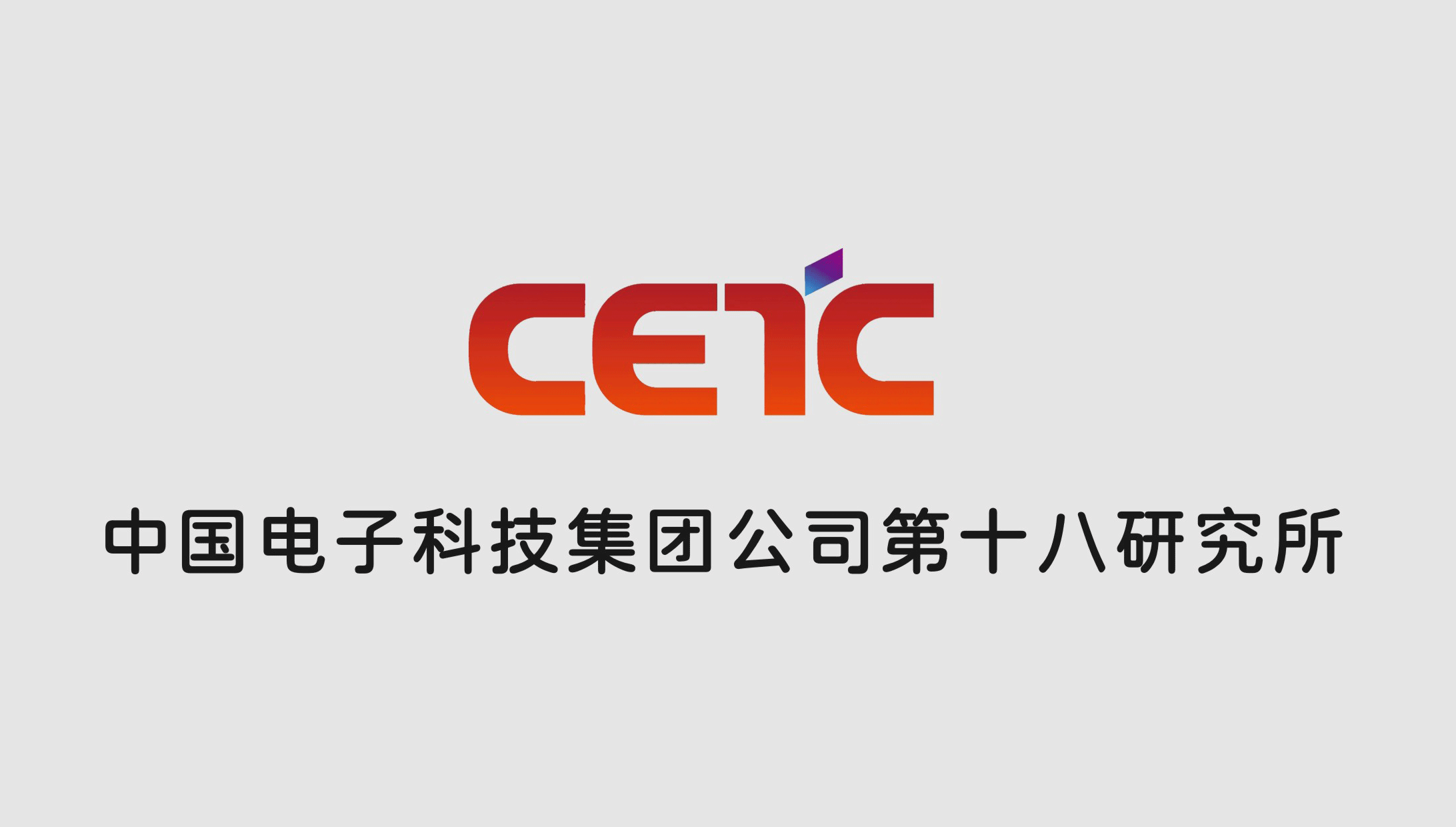 中國(guó)電(diàn)子(zǐ)科(kē)技(jì)集團第十八研究所