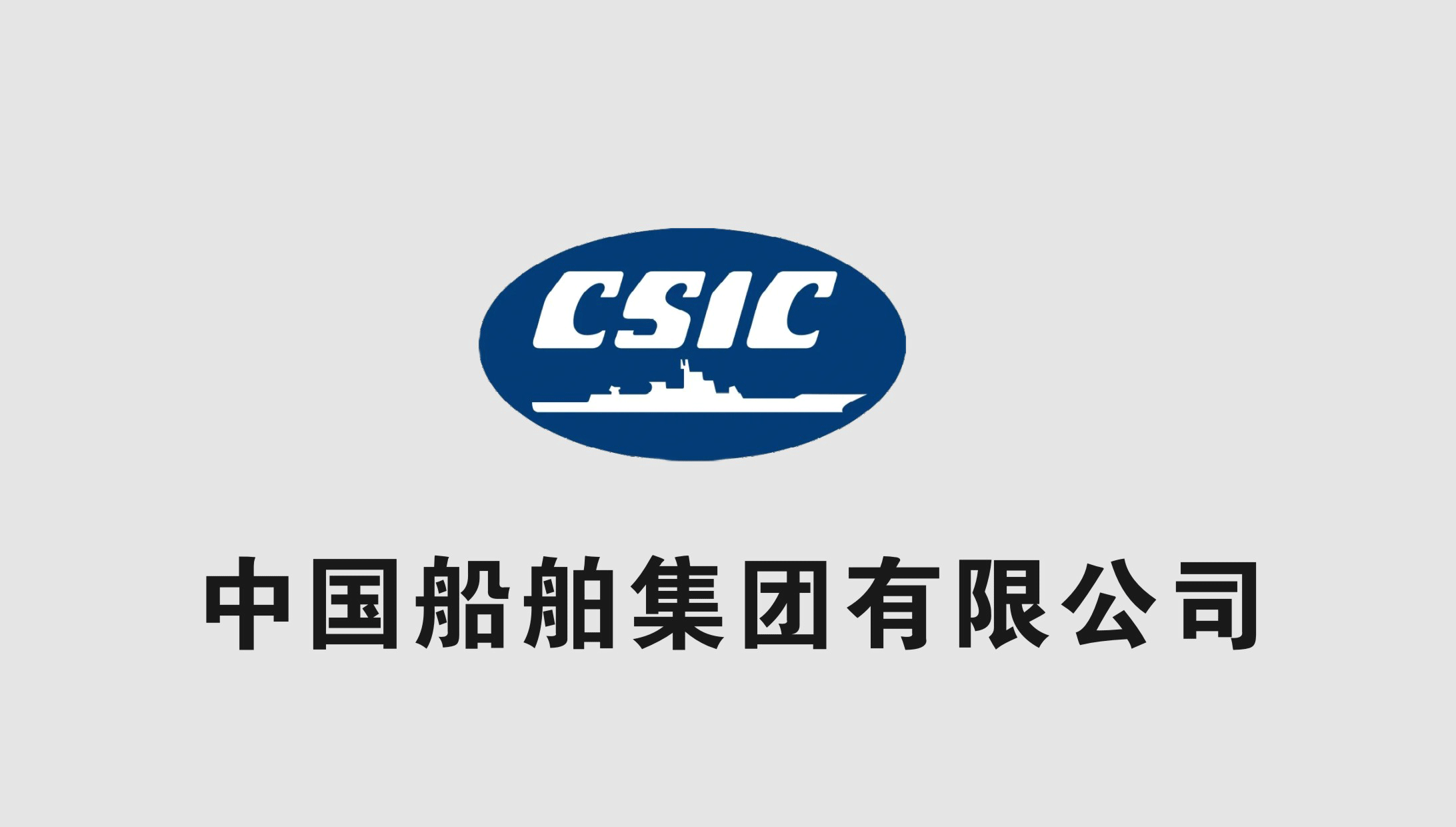 中國(guó)船(chuán)舶集團有(yǒu)限公司