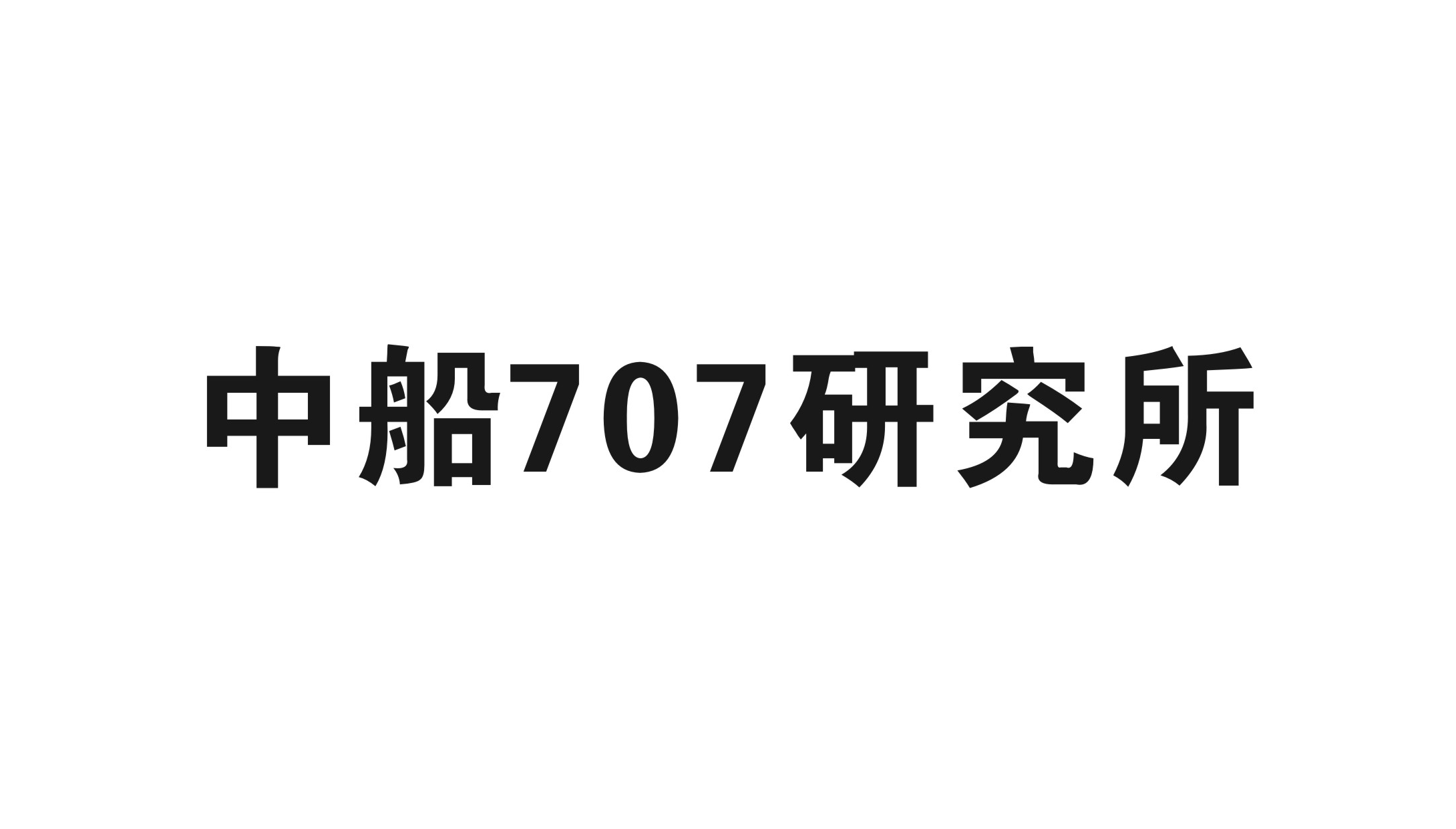 中船(chuán)707研究所