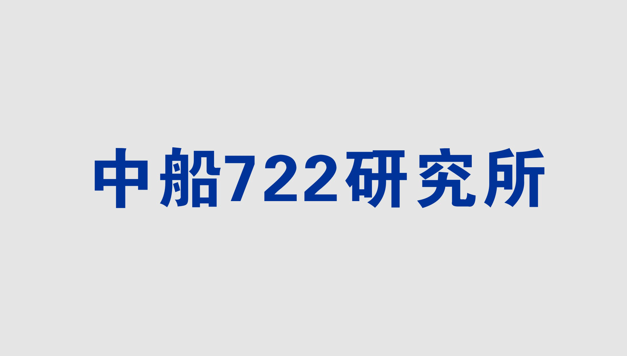 中船(chuán)722研究所